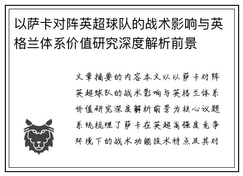 以萨卡对阵英超球队的战术影响与英格兰体系价值研究深度解析前景