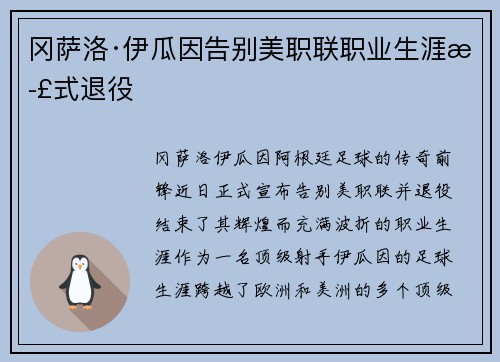 冈萨洛·伊瓜因告别美职联职业生涯正式退役