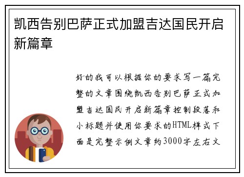 凯西告别巴萨正式加盟吉达国民开启新篇章
