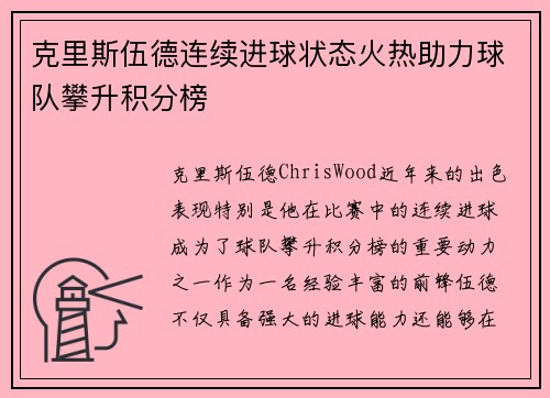 克里斯伍德连续进球状态火热助力球队攀升积分榜
