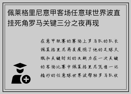 佩莱格里尼意甲客场任意球世界波直挂死角罗马关键三分之夜再现