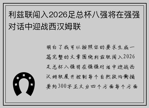 利兹联闯入2026足总杯八强将在强强对话中迎战西汉姆联