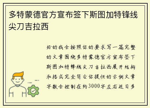 多特蒙德官方宣布签下斯图加特锋线尖刀吉拉西