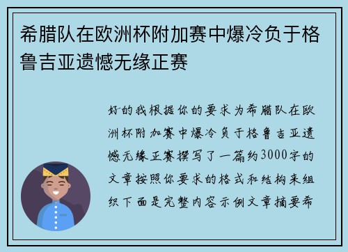 希腊队在欧洲杯附加赛中爆冷负于格鲁吉亚遗憾无缘正赛