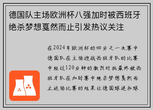 德国队主场欧洲杯八强加时被西班牙绝杀梦想戛然而止引发热议关注