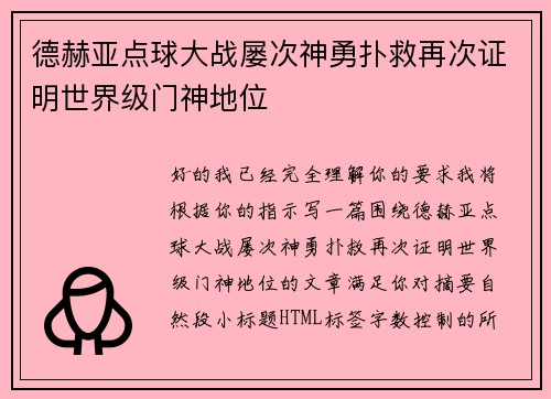 德赫亚点球大战屡次神勇扑救再次证明世界级门神地位