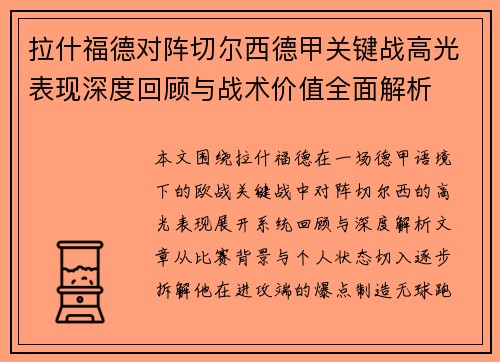 拉什福德对阵切尔西德甲关键战高光表现深度回顾与战术价值全面解析