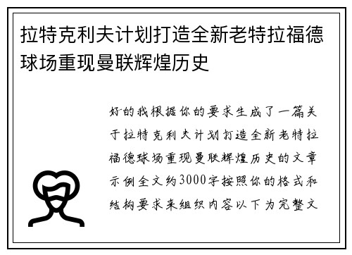 拉特克利夫计划打造全新老特拉福德球场重现曼联辉煌历史