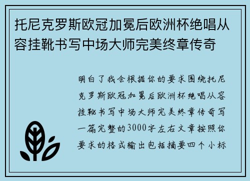 托尼克罗斯欧冠加冕后欧洲杯绝唱从容挂靴书写中场大师完美终章传奇