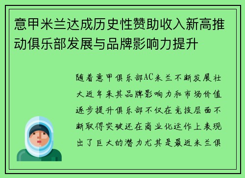 意甲米兰达成历史性赞助收入新高推动俱乐部发展与品牌影响力提升