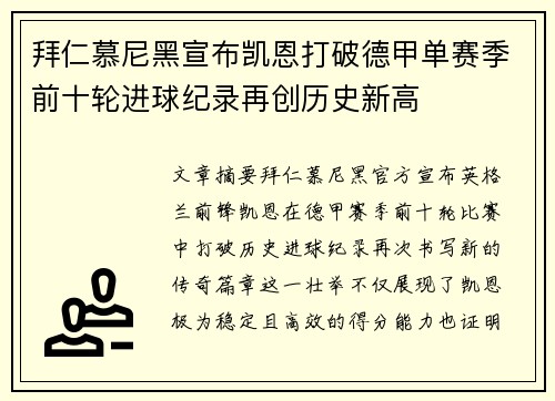 拜仁慕尼黑宣布凯恩打破德甲单赛季前十轮进球纪录再创历史新高