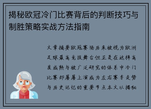 揭秘欧冠冷门比赛背后的判断技巧与制胜策略实战方法指南