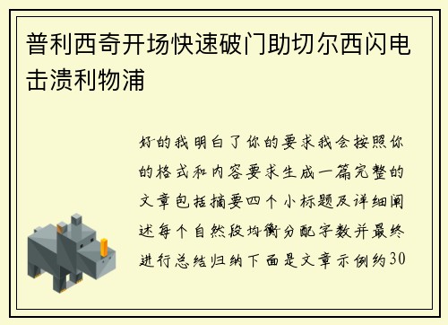 普利西奇开场快速破门助切尔西闪电击溃利物浦