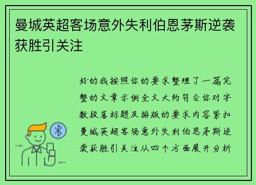 曼城英超客场意外失利伯恩茅斯逆袭获胜引关注